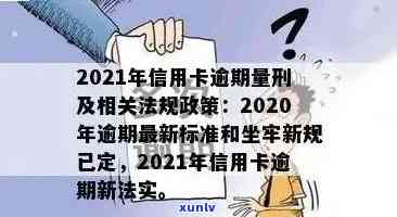 2019年信用卡逾期坐牢新规定：量刑与影响，2020年已定，XXXX是否调整？