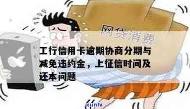 工行信用卡分期逾期了怎么还款？期会上吗？