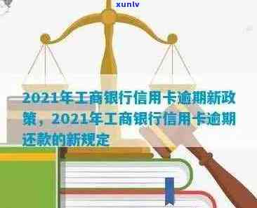 2021年工行信用卡逾期新法规：解读、变化及影响