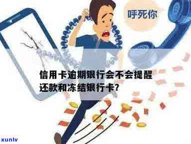 信用卡逾期还款后，银行卡是否会被冻结和扣除款项？