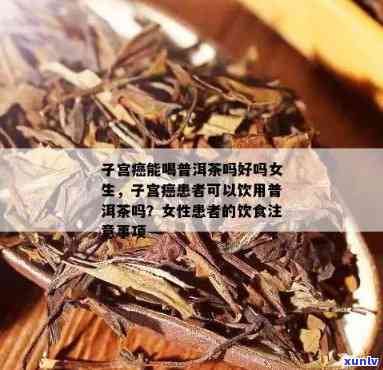 子宫腺肌瘤患者是否可以喝普洱茶？普洱茶对子宫腺肌瘤的影响及注意事项