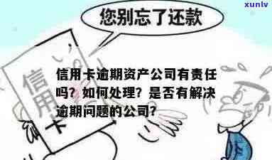 信用卡逾期银行清算资产怎么办:如何处理逾期信用卡的银行清算资产问题？