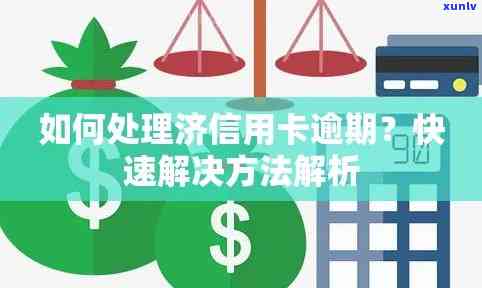 济市银行信用卡申请服务与利率详解：逾期会面临的起诉与后果