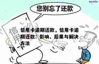 信用卡逾期按贷款还款算吗：解决 *** 与影响