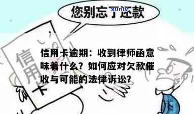 信用卡逾期欠款收到律师函：是否已被起诉？如何应对与解决？