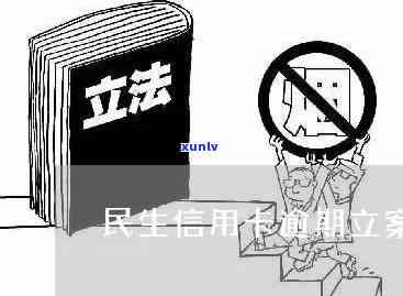 民生信用卡逾期会立案吗-民生信用卡逾期会立案吗知乎