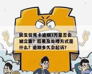 民生信用卡逾期会立案吗-民生信用卡逾期会立案吗知乎