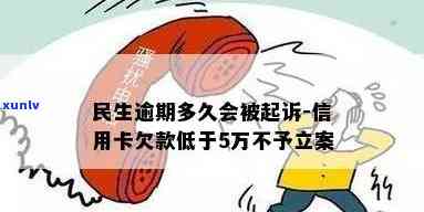 民生信用卡逾期会立案