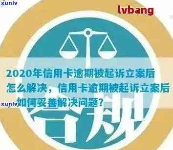 信用卡逾期立案后的执行频率是多久？如何避免逾期被立案及执行？