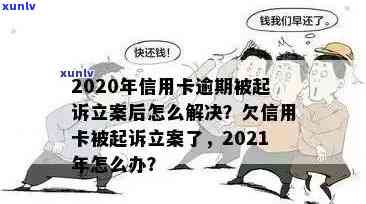 2020年信用卡逾期：如何应对银行起诉与立案程序，寻求解决之道