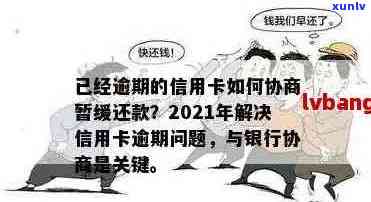 信用卡逾期还款全攻略：找谁借钱、如何协商期还款及影响分析