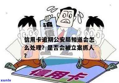 信用卡逾期立案会抓人吗？欠信用卡会被公安局抓吗？