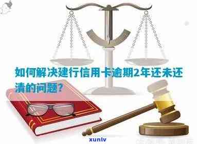 建行信用卡逾期还款解决方案：如何进行还款，是否可以还清？