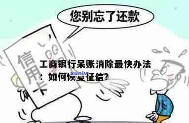 工商信用卡逾期变呆账，怎么办？2021年如何恢复？