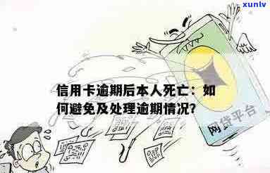 开具死亡证明的程序与注意事项，以及如何处理未偿还信用卡的问题