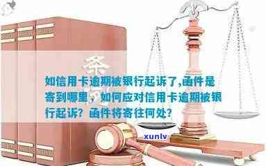 信用卡逾期被银行起诉：如何应对？函件接收地址及解决 *** 一文解析