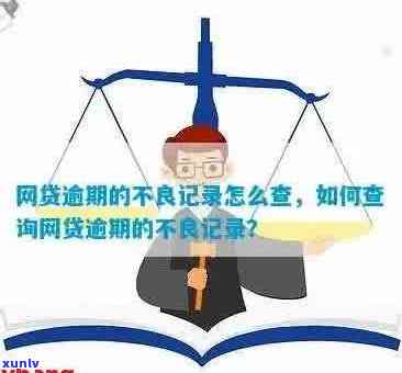 信用卡网贷逾期记录怎么查： 查询步骤与解决办法