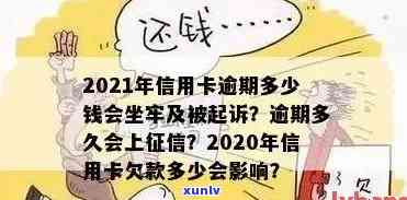 2021年信用卡逾期多少钱会坐牢：、时间与量刑全解析