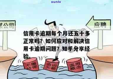 信用卡逾期后的各种说法真伪分析：如何正确应对与解决逾期问题？