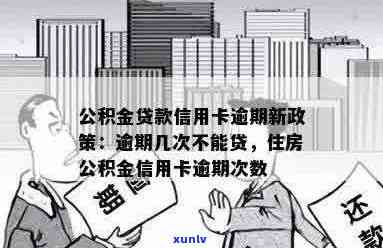 莆田公积金贷款信用卡逾期会怎么样？公积金贷款信用卡逾期新政策及处理 *** 