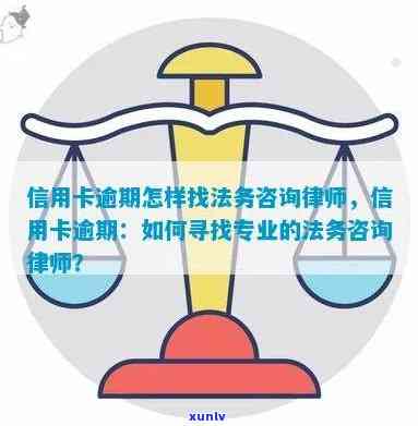 信用卡逾期处理相关法律问题，寻求专业律师咨询可行吗？