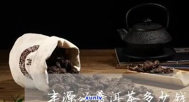 丰源颂普洱茶多少钱