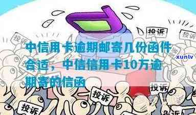 中信信用卡逾期寄快递怎么办：解决十万逾期信函问题