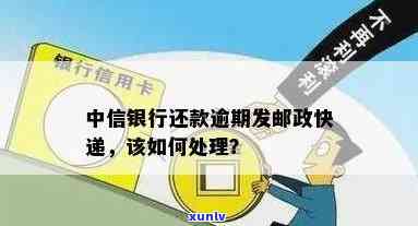 中信信用卡逾期未还款，邮政快递会受到何种影响？