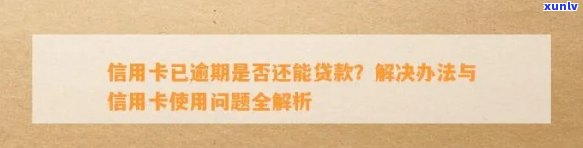 逾期信用卡还款后能否继续办理贷款？解答您关于逾期后信用卡贷款的所有疑问