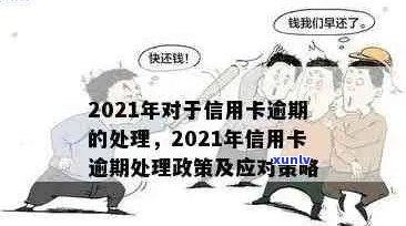 2021年对于信用卡逾期的处理：最新政策及情况概述