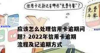 2022年信用卡逾期流程：处理 *** ，最新标准及政策详解