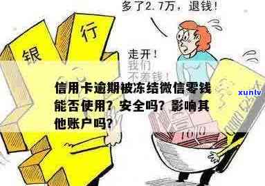 微信钱包逾期信用卡还款，会面临资金冻结风险吗？