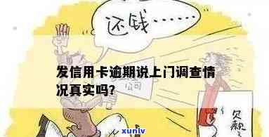 信用卡逾期上门走访地址是真实存在的吗？