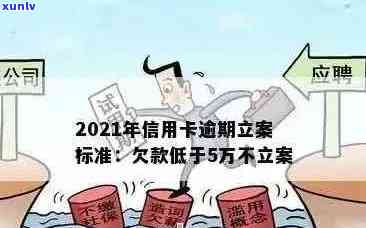 2021年信用卡逾期立案新标准详解：逾期金额、时间、后果及如何应对全解析