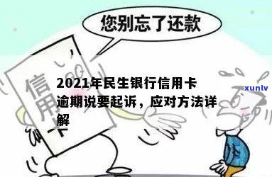 2021年民生银行信用卡逾期：可能的诉讼风险、应对策略及常见问答解答