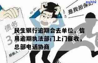 民生信用卡逾期上门吗