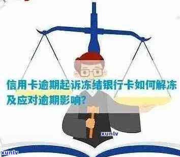 逾期后信用卡被冻结如何解开？解答你的疑惑与困惑