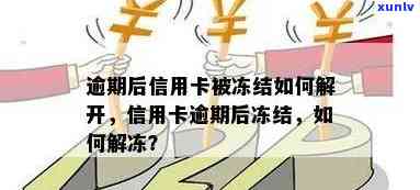 逾期后信用卡被冻结如何解开？解答你的疑惑与困惑