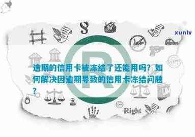 逾期后信用卡被冻结如何解开？解答你的疑惑与困惑