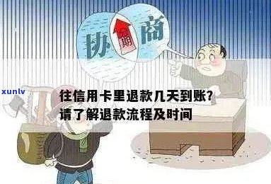 信用卡支付酒店住宿后退款流程及时间全面解析：了解您的资金何时到账