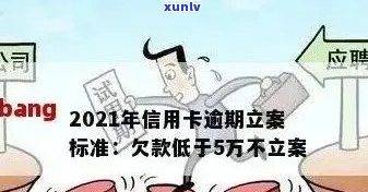 2021年信用卡逾期处理新规定：量刑与立案标准的变动分析