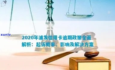 2020年浦发信用卡逾期还款风险：是否存在起诉概率较大的情况？