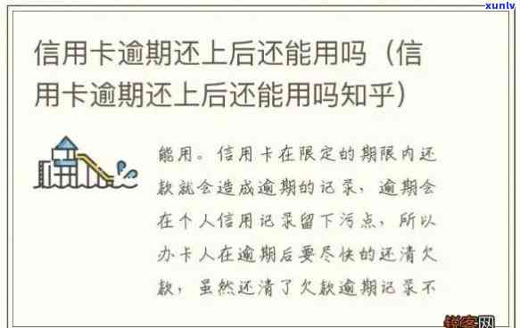 信用卡逾期后，其他卡能正常使用吗？安全吗？还款后还能用吗？请解答。