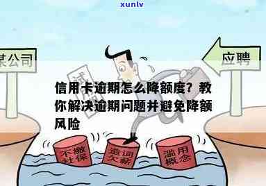 逾期后信用卡额度降低：可能的原因及应对策略