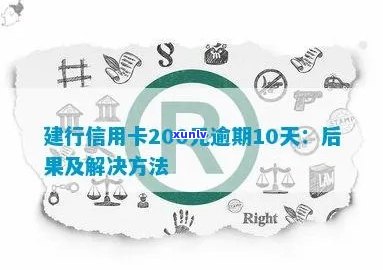 建行信用卡逾期10天200元：了解逾期还款后果、解决 *** 及如何避免