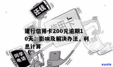 建行信用卡逾期10天200元：了解逾期还款后果、解决 *** 及如何避免