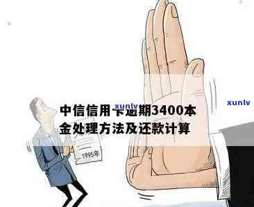 新信用卡逾期还款400元，可能面临的后果及解决 *** 全解析