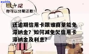 信用卡逾期客户如何申请利息减免？了解银行最新政策避免滞纳金！