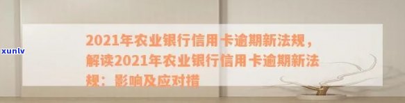 2021年农业银行信用卡逾期新法规详解：如何避免逾期、处理逾期账单及影响？