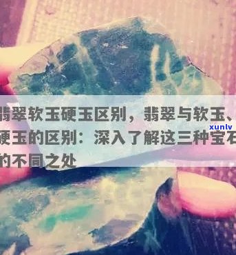 深入解读：软玉与翡翠的异同点解析，为你选购宝石提供全面参考